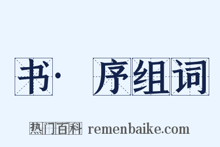 书·序组词是什么意思的图片